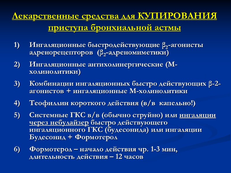 Лекарственные средства для КУПИРОВАНИЯ  приступа бронхиальной астмы  Ингаляционные быстродействующие β2-агонисты адренорецепторов 
